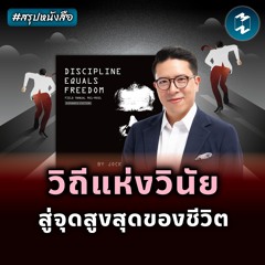 วิถีแห่งวินัย สู่จุดสูงสุดของชีวิต #สรุปหนังสือ | MM EP.2121