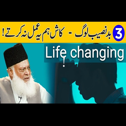 3 Unluckiest Person | 3 Badnaseeb Log ( تین بد نصیب لوگ ) | Dr Israr Ahmed Official