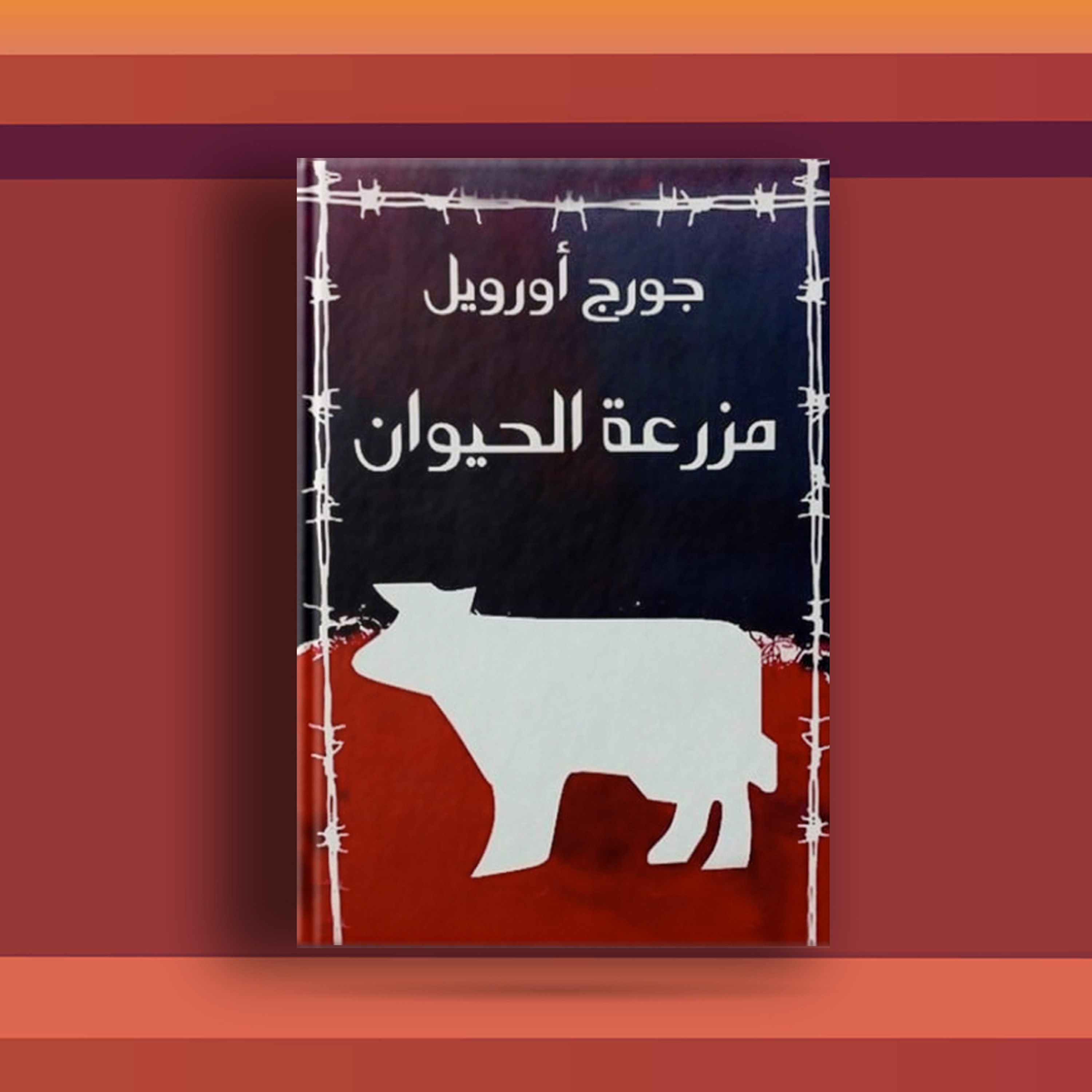 #٥٧ رواية مزرعة الحيوان، وأحد أهم الرويات في القرن العشرين
