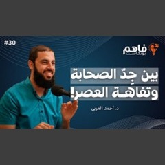 فاهم 30  ماذا لو رأى الصحابة أحداث غزة - سلسلة فلسطين 3  مع د. أحمد العربي.mp3