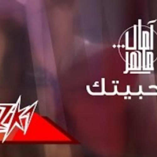 Ana Habbitak - Amal Maher أنا حبيتك - امال ماهر