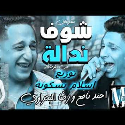 مهرجان || رضا البـحراوي | احمـد نافـع | توزيع | اسلام بسكوتة |