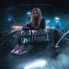 Kosmal & Mekhman — Она кайф, она грайм