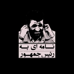 bahram - name i be raeis jomhor