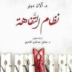 القسم الثاني من مناقشة النصف الثاني من كتاب نظام التفاهة