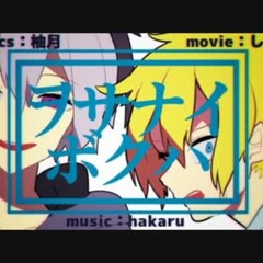 HAKARU ft v4 Flower & 鏡音レン - ヲサナイボクハ / I was just a child