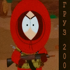 груз 200 (prod. @boyrise913)