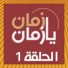جبار الغزي ويگولون غني بفرح