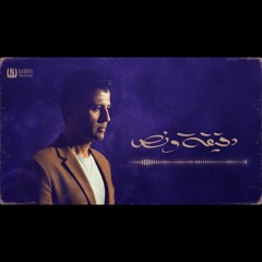 Hamza Namira - D2e2a W Nos | حمزة نمرة - دقيقة ونص