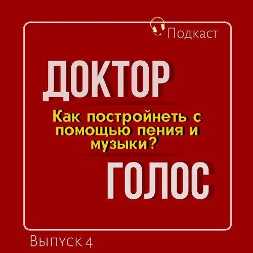 Как постройнеть  без диет с помощью пения и музыки? Выпуск 4