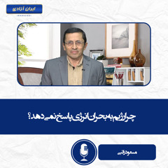 چرا رژیم به بحران انرژی پاسخ نمی‌دهد؟