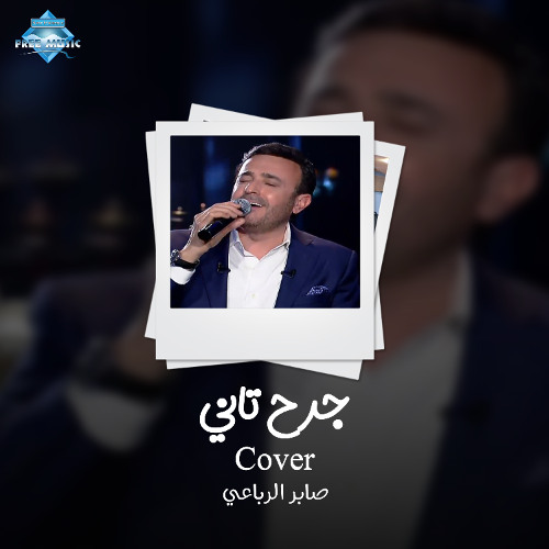 Saber Al Robaei - Garh Tany | صابر الرباعي - جرح تاني