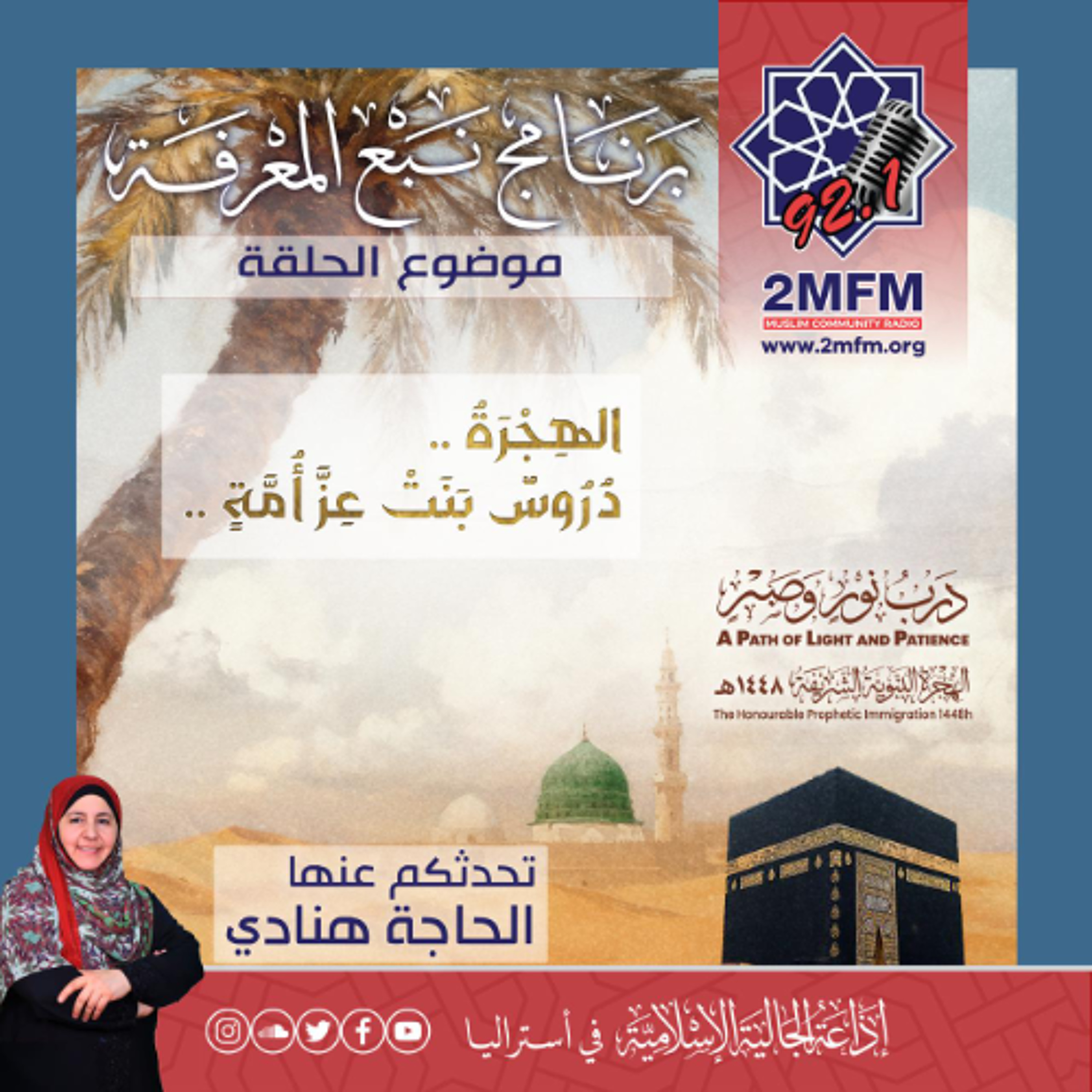 ٍالهِجْرَةُ... دُرُوسٌ بَنَتْ عِزَّ أُمَّة episode artwork