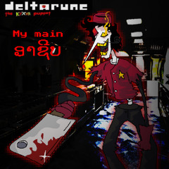 My main ອາຊີບ (profession) - (v1) [Deltarune the same same \ кухня \ kitchen puppet]