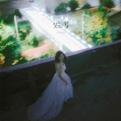 이예준 - 잊는법