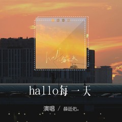 薛廷佑 - hallo每一天「here we go la da da la da da，everybody dance」【動態歌詞/pīn yīn gē cí】