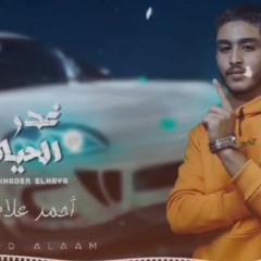 مهرجان غدر الحياه - احمد علام - MP3