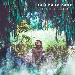 01 Odnono Feat. Manysheva - Дети Из Света
