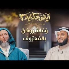 وعاشروهن بالمعروف ｜ برنامج آية وحكاية 3 ｜ الشيخ مشاري العفاسي والشيخ سعيد الكملي