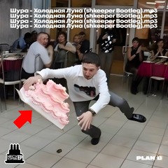 Шура - Холодная Луна (shkeeper Bootleg)