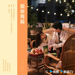 因你而起-許成成（遇見你的那天）