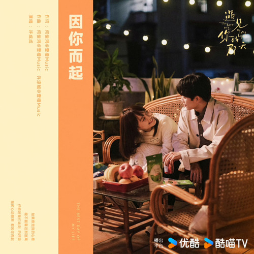 因你而起-許成成（遇見你的那天）