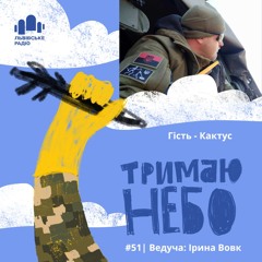 Тримаю Небо - Кактус