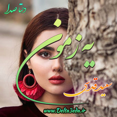 یه زمون کار من این بود مثل دیوونه ها Saeid Ghodsi - To Ke Migi Man Namardam Akhe Mage Man Che Kardam