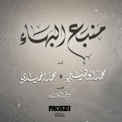 منبع البهاء - محمد الوهيبي | Manba'a Alwafa'a - Mohammed Alwhibi