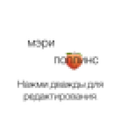 мэри_поппинс (euron)