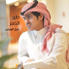 طير الصبر