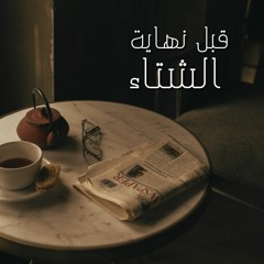 قبل نهاية الشتا