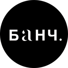 На Банч мчи -  тут есть чё - понял о чём