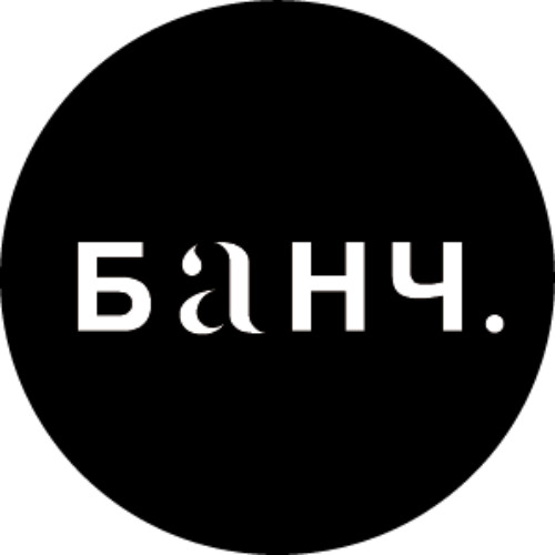 На Банч мчи -  тут есть чё - понял о чём