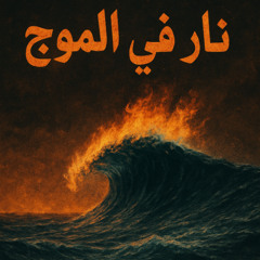 نار في الموج