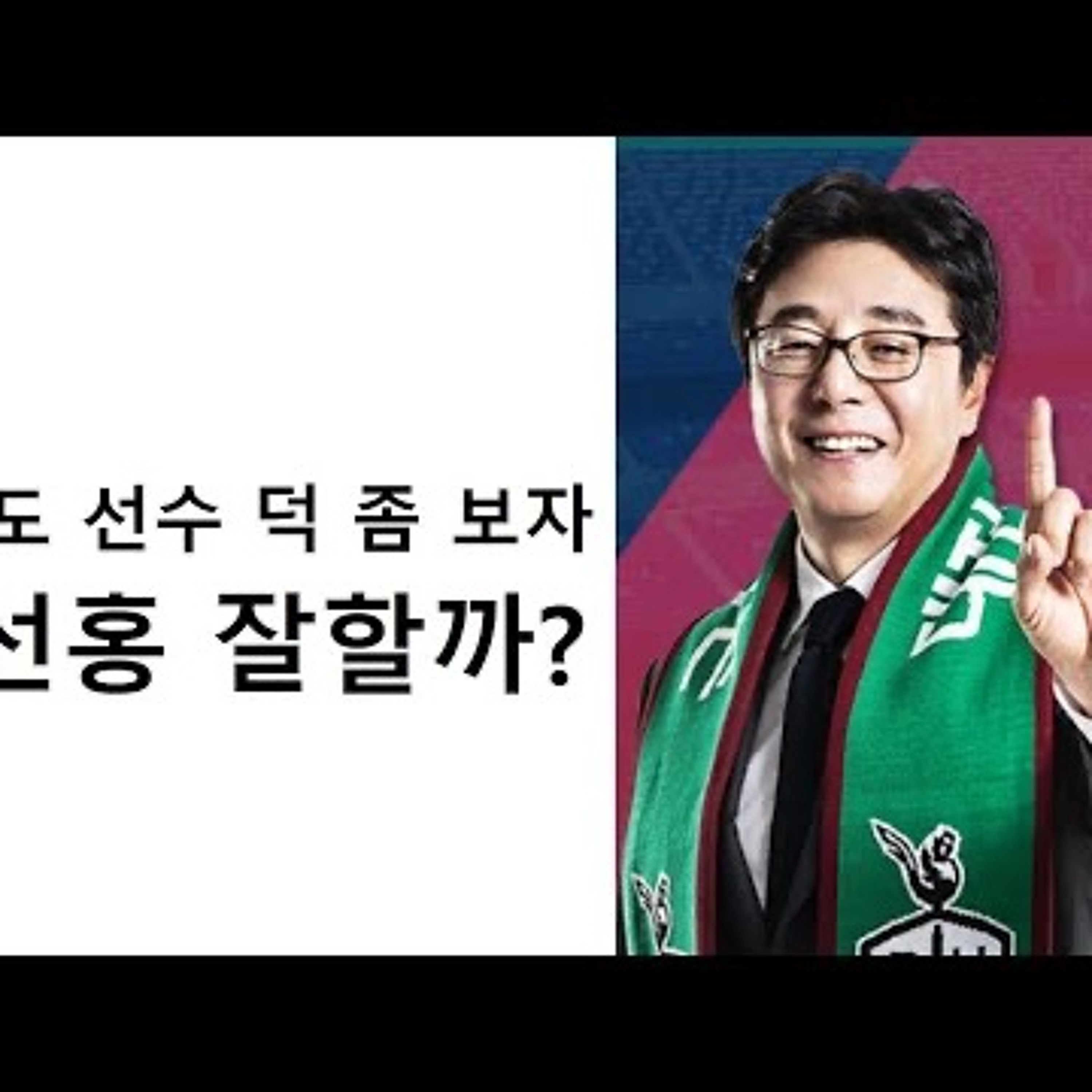 황선홍 축구 잘될까 우리도 선수 덕 좀 보자 episode artwork