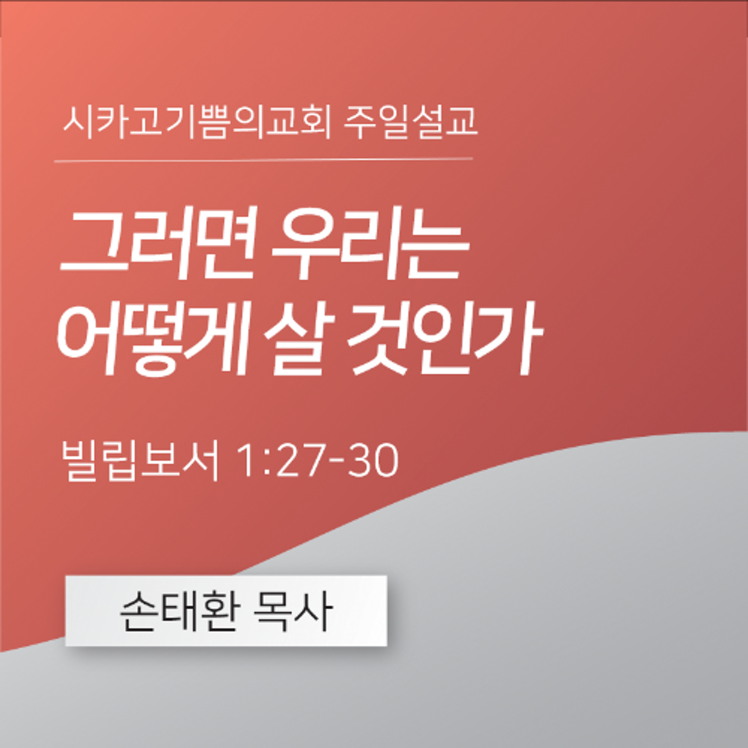 그러면 우리는 어떻게 살 것인가 | 손태환 목사 | 시카고 기쁨의 교회 - 20250601 episode artwork