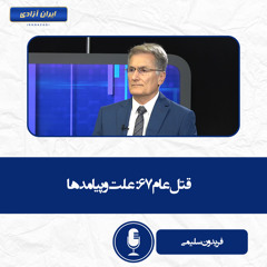 قتل‌عام ۶۷ علت و پیامدها