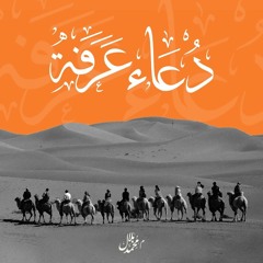 دعاء عرفة | بين التعظيم والتخطيط|