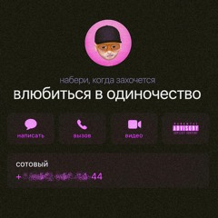 Inspace - Влюбиться в одиночество