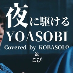 YOASOBI - 夜に駆ける Racing Into The Night (コバソロ Kobasolo & こぴ Kopi Cover)