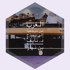 الغرب: من مرجعية إلى نموذج | د. نايف بن نهار