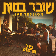 עד הזריחה (Live Session)