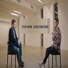 лёня волков