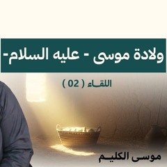ولادة موسى عليه السلام | اللقاء ( 02 ) | #موسى_الكليم | الشيخ أحمد جلال