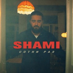 SHAMI - Сотни Раз