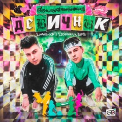 GAYAZOV$ BROTHER$ - Девичник (Lavrushkin & Lichmanyuk Remix)
