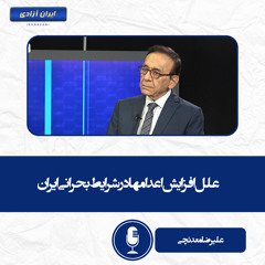 علل افزایش اعدامها در شرایط بحرانی ایران
