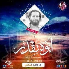 11.أيوة تقدر | د.وليد فتحي