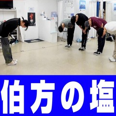 伯方の塩音ハメ
